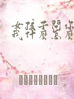 女孩子问你喜欢我什么怎么回答最好