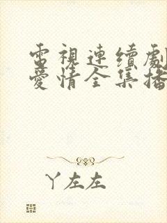 电视连续剧父母爱情全集播放收看