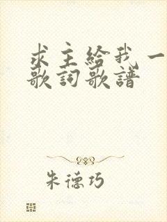 求主给我一颗心歌词歌谱