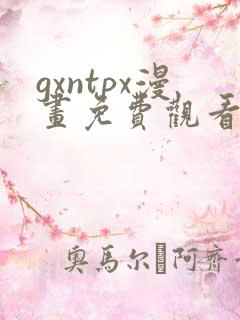 gxntpx漫画免费观看最新章节