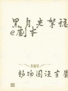 黑月光拿稳了be剧本