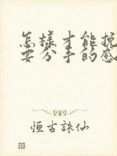 怎样才能挽回快要分手的感情