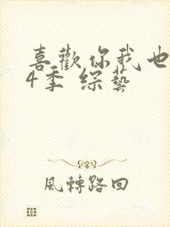 喜欢你我也是第4季 综艺