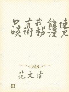 只有我能使用召唤术动漫免费观看全集