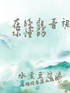 在线观看视网址你懂的