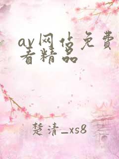 av网站免费线看精品