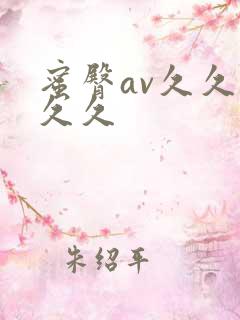 蜜臀av久久久久久