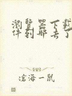 浏览器下载的文件到哪去了