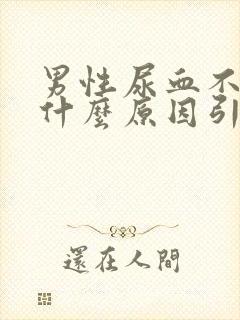 男性尿血不痛是什么原因引起的