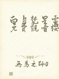 白月梵星电视剧免费观看樱花