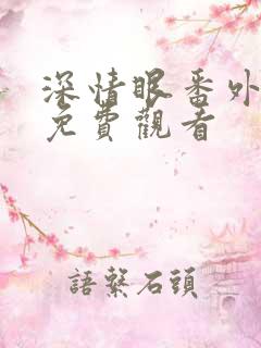 深情眼番外在线免费观看