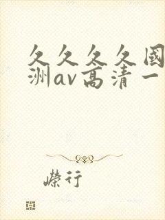 久久久久国产亚洲av高清一区