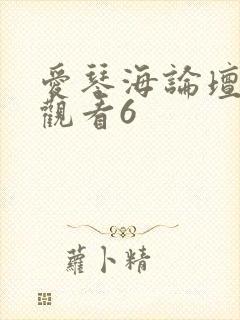 爱琴海论坛免费观看6