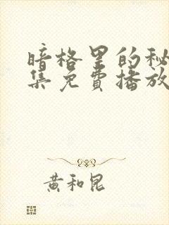 暗格里的秘密全集免费播放