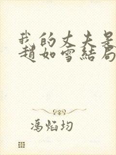 我的丈夫是条狗赵如雪结局