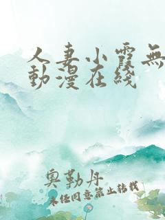 人妻小霞无删减动漫在线