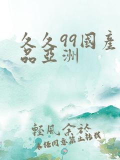 久久99国产精品亚洲