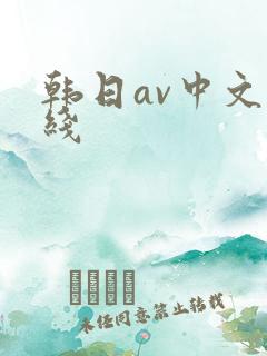 韩日av中文在线