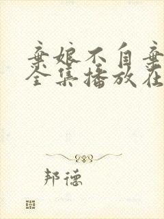 弃娘不自弃短剧全集播放在线观看