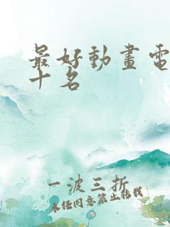 最好动画电影前十名