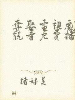 夺娶电视剧在线观看免费播放全集