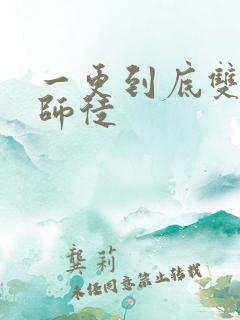 一更到底双男主师徒