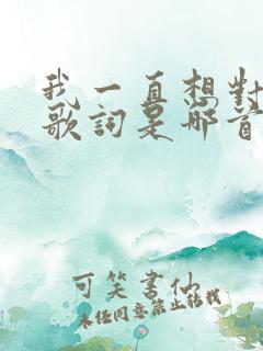 我一直想对你说歌词是哪首歌