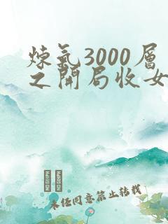 炼气3000层之开局收女帝为徒全文txt下载