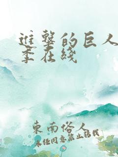 进击的巨人第3季在线