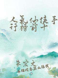 人气仙侠手游排行榜前十