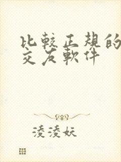 比较正规的聊天交友软件