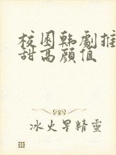 校园韩剧推荐高甜高颜值