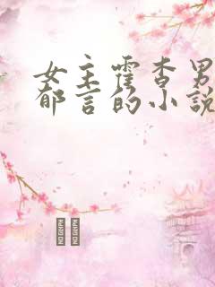 女主霍杳男主闵郁言的小说