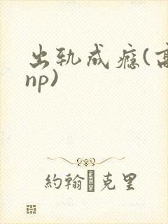 出轨成瘾(高hnp)