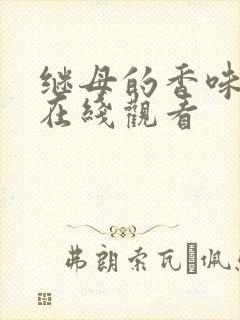 继母的香味韩漫在线观看