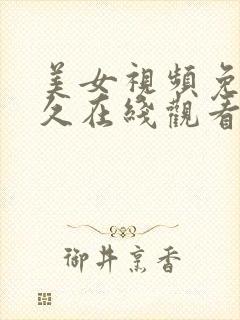 美女视频免费永久在线观看的网站