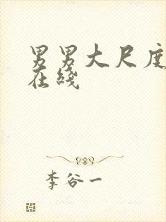 男男大尺度电影在线