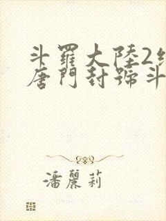 斗罗大陆2绝世唐门封号斗罗