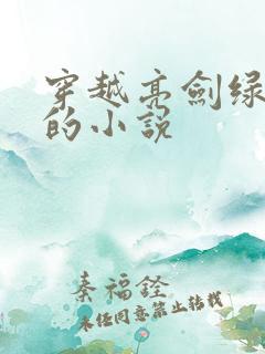 穿越亮剑绿鬼子的小说