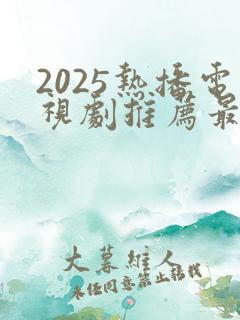 2025热播电视剧推荐最近上映