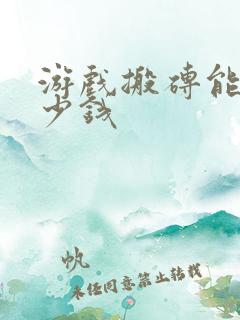 游戏搬砖能赚多少钱