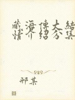 藏海传大结局剧情介绍分集