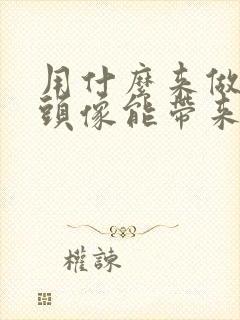 用什么来做微信头像能带来好运气