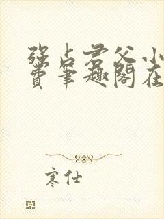 强占君父小说免费笔趣阁在线阅读