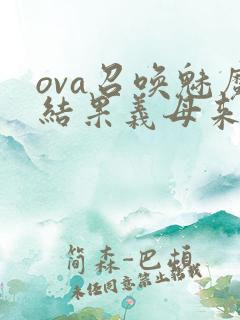 ova召唤魅魔结果义母来了在线观看