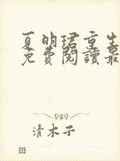 夏明珺重生小说免费阅读最新章节