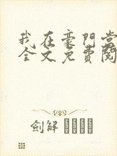 我在豪门当夫人全文免费阅读