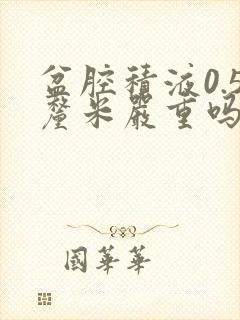 盆腔积液0.5厘米严重吗