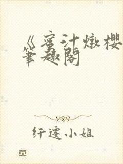 《蜜汁炖樱桃》笔趣阁