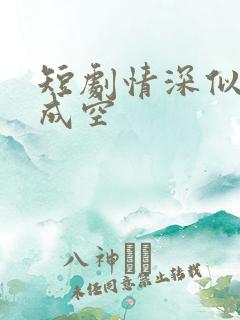 短剧情深似海终成空
